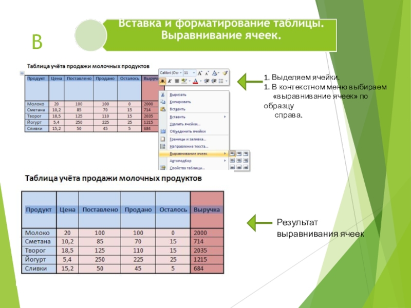 Таблицы в текстовом процессоре MS Word В1. Выделяем ячейки. 1. В контекстном меню выбираем «выравнивание В1. Выделяем ячейки. 1. В контекстном меню выбираем «выравнивание ячеек» по образцу