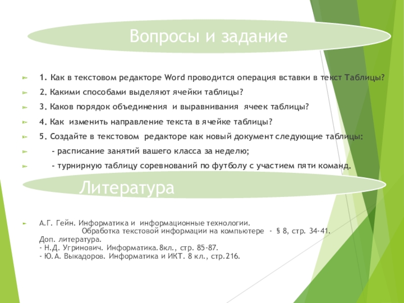 Таблицы в текстовом процессоре MS Word Литература1. Как в текстовом редакторе Word проводится операция вставки в текст Литература1. Как в текстовом редакторе Word проводится операция вставки в текст Таблицы?2. Какими способами выделяют ячейки таблицы?3.