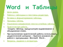 Таблицы в текстовом процессоре MS Word