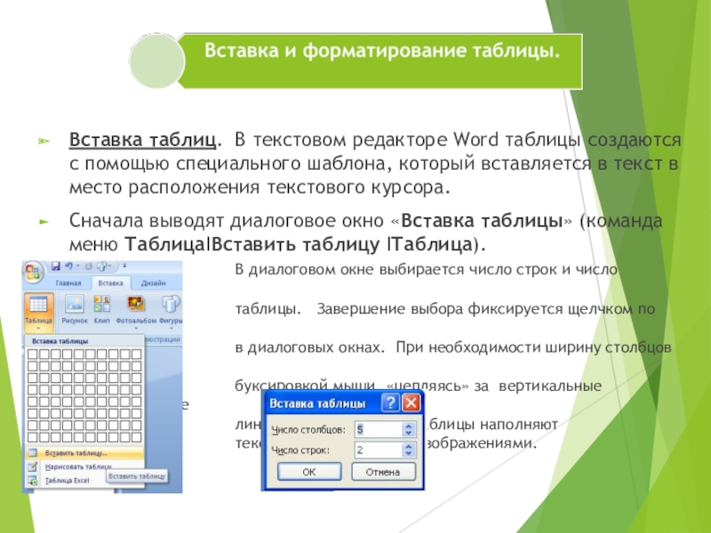 Таблицы в текстовом процессоре MS Word Вставка таблиц. В текстовом редакторе Word таблицы создаются с помощью специального Вставка таблиц. В текстовом редакторе Word таблицы создаются с помощью специального шаблона, который вставляется в текст в