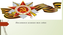 Презентация к концерту День победы