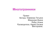 Презентация по геометрии на тему Многогранники, защита проекта