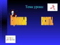 Презентация к уроку по химии для 10 класса по теме Карбоновые кислоты