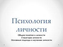 Презентация  Психология личности