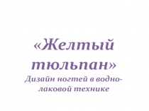 Желтый тюльпан дизайн ногтей в водно-лаковой технике