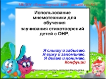 Презентация к мастер - классу Использование мнемотехники для обучения заучивания стихотворений детей с ОНР