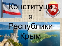 Конституция Республики Крым
