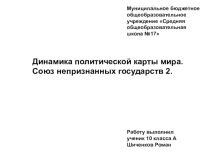 Презентация по географии на тему Непризнанные государства мира (10 класс)