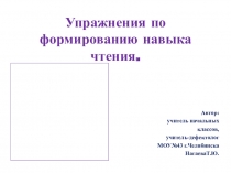 Презентация - тренажер по формированию технических и смысловых компонентов чтения.