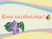 Ашық сабақ Қосу амалына берілген есептер Презентация 1 сынып
