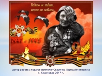 Презентация ко Дню Великой Победы: Никто не забыт, ничто не забыто...