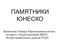 Памятники ЮНЕСКО в России