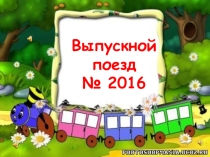 Торжественное мероприятие Выпускной поезд