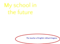 Школа Будущего / My school in the future