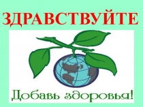 Презентация к уроку Формула здоровья (1-4 класс)