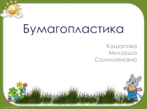 Занятия по бумагопластике в ДОУ.