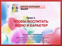 Школа хороших манер. Урок 2 Чтобы воспитать волю и характер