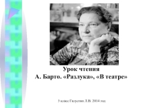 А. Барто в театре, Разлука презентация