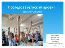 Презентация учеников 5 класса  Физкультминутки, руководитель Петлин А.В.