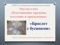 Презентация. Мастер-класс Плетешковое кружево, плетение и применение. Браслет с бусинами