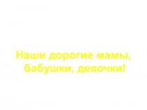 Презентация для мам, бабушек с Международным женским днем