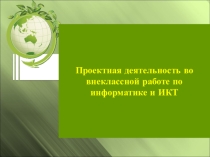 Презентация (информатика и икт) по теме: Метод проектов