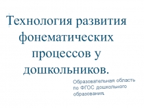 Технология развития фонематических процессов у дошкольников.