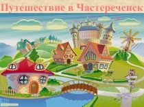 Презентация по письму 9 класс Путешествие в Частереченск