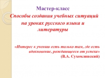 Презентация Учебные ситуации на уроках русского языка и литературы