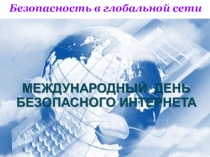 Безопасность в глобальной сети. Международный день безопасного интернета.