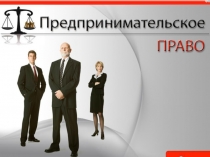 Презентация по правовому обеспечению профессиональной деятельности
