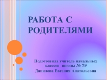 Презентация для классных руководителей на тему: Работа с родителями