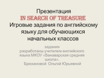Презентация по английскому языку на тему  Игровые задания для начальных классовИгровые задания по английскому языку  для обучающихся начальныхклассов.