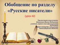 Презентация по литературному чтению Обобщение по разделу Русские писатели