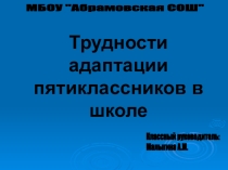 Трудности адаптации пятиклассников