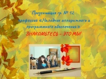 Презентация Знакомьтесь - это мы!