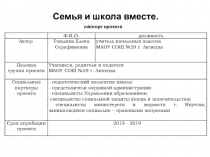 Классный час на тему Семья и школа вместе! 4 класс