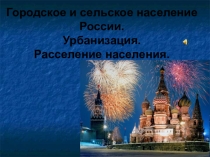 Презентация по географии для 9 класса по теме Городское и сельское  население