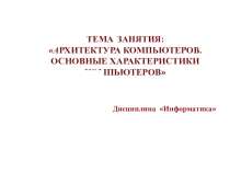 Презентация по информатике на тему Архитектура компьютера