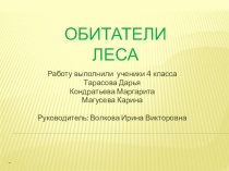 Ппрезентация к уроку Окружающий мир Обитатели леса  (4 класс)