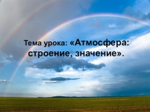 Презентация к уроку географии в 6 классе на тему Атмосфера: значение, строение