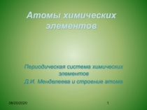 Атомы химических элементов. Периодическая система и строение атома