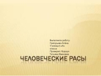 Презентация по теме Население Расы
