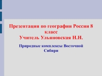 Презентация Природные комплексы Восточной Сибири