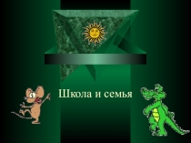 Презентация на классный час На тему Школа и семья