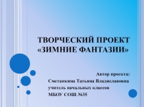 Методическая разработка творческого проекта Зимние фантазии