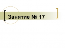 Тренировка внимания