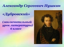 Презентация по литературе на темуДубровский (6 класс)
