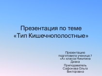 Презентация по биологии на тему: Тип Кишечнополостные (7 класс)