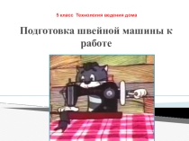 Презентация по технологии, раздел машиноведение на тему Бытовая швейная машина (5 класс)